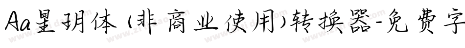 Aa星玥体 (非商业使用)转换器字体转换